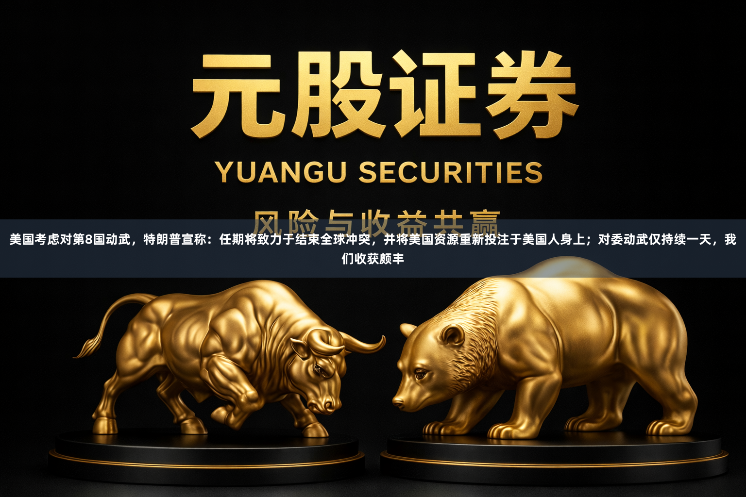 美国考虑对第8国动武，特朗普宣称：任期将致力于结束全球冲突，并将美国资源重新投注于美国人身上；对委动武仅持续一天，我们收获颇丰