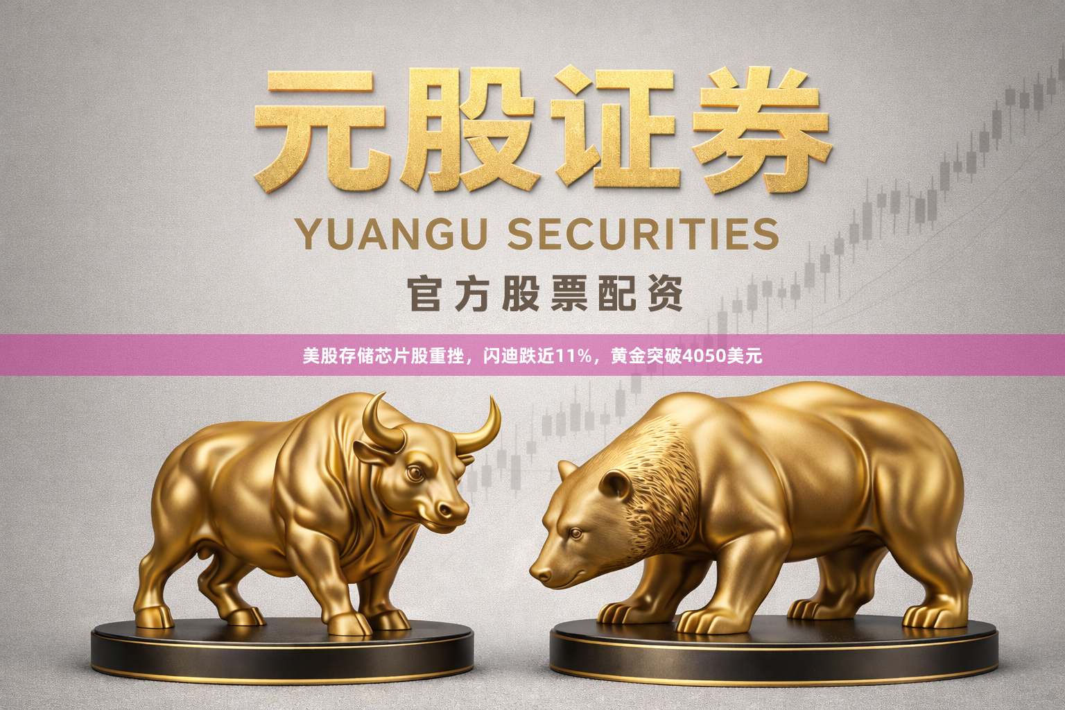 美股存储芯片股重挫，闪迪跌近11%，黄金突破4050美元