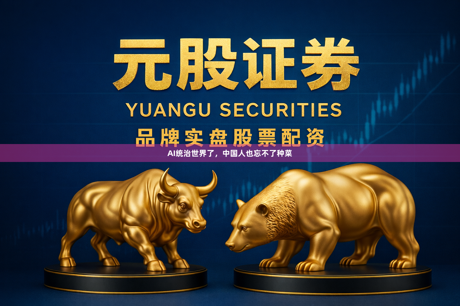AI统治世界了，中国人也忘不了种菜