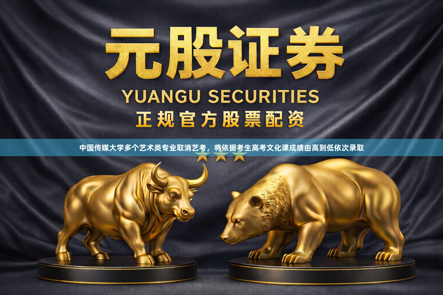 中国传媒大学多个艺术类专业取消艺考，将依据考生高考文化课成绩由高到低依次录取
