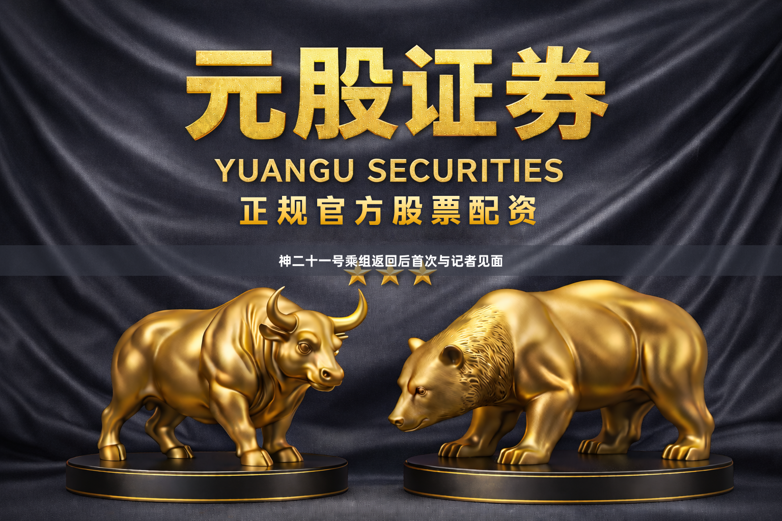 神二十一号乘组返回后首次与记者见面