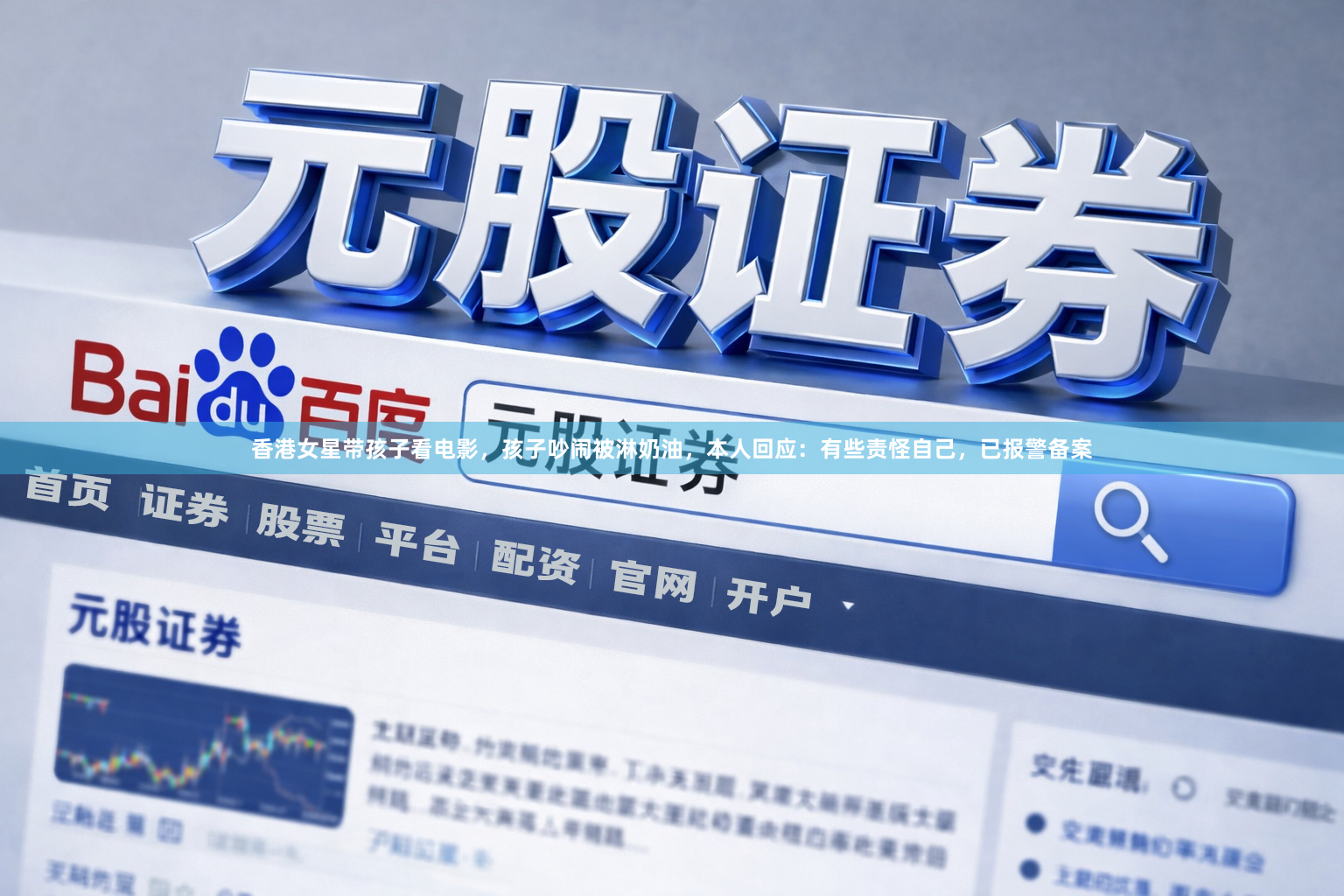 香港女星带孩子看电影，孩子吵闹被淋奶油，本人回应：有些责怪自己，已报警备案