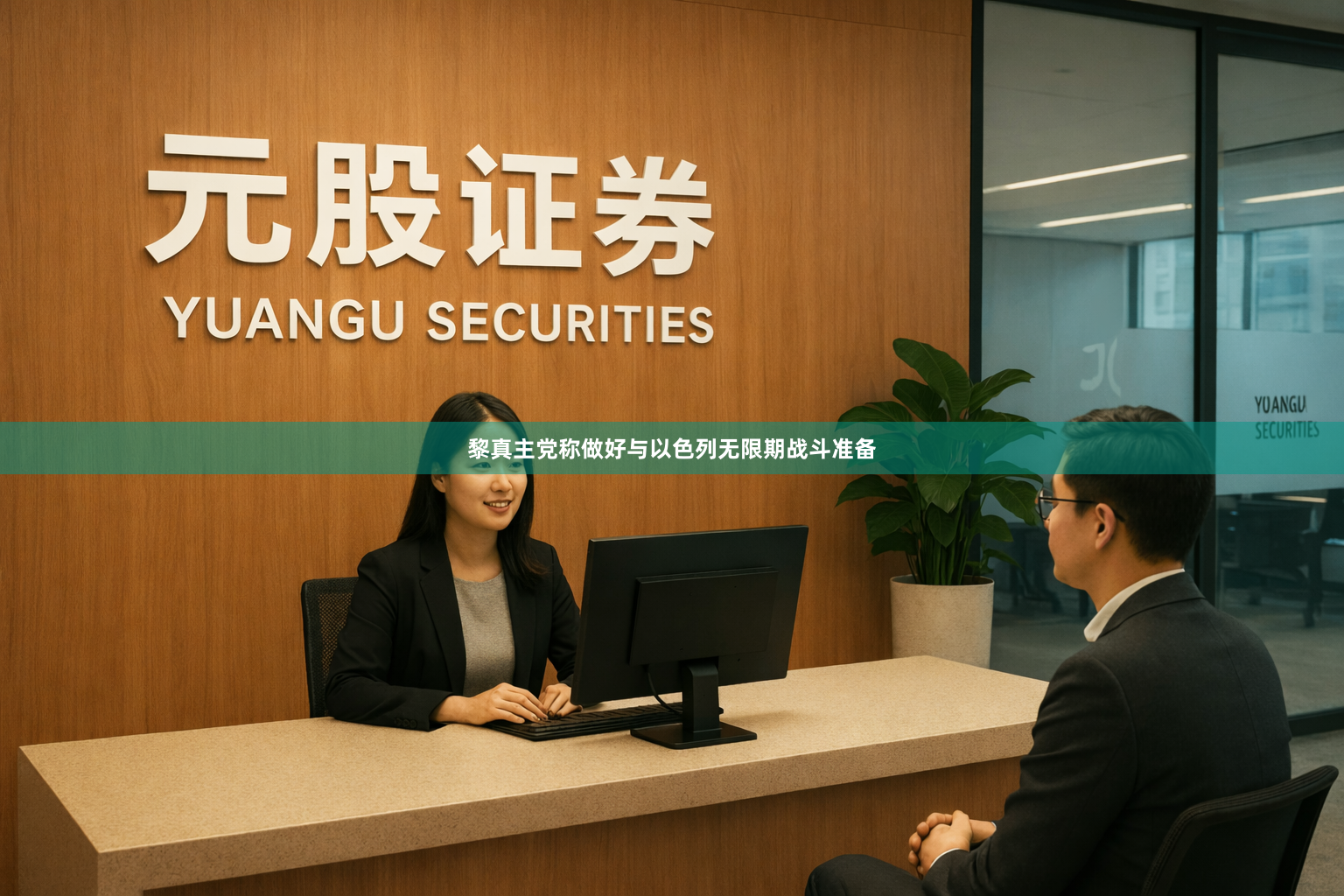 黎真主党称做好与以色列无限期战斗准备