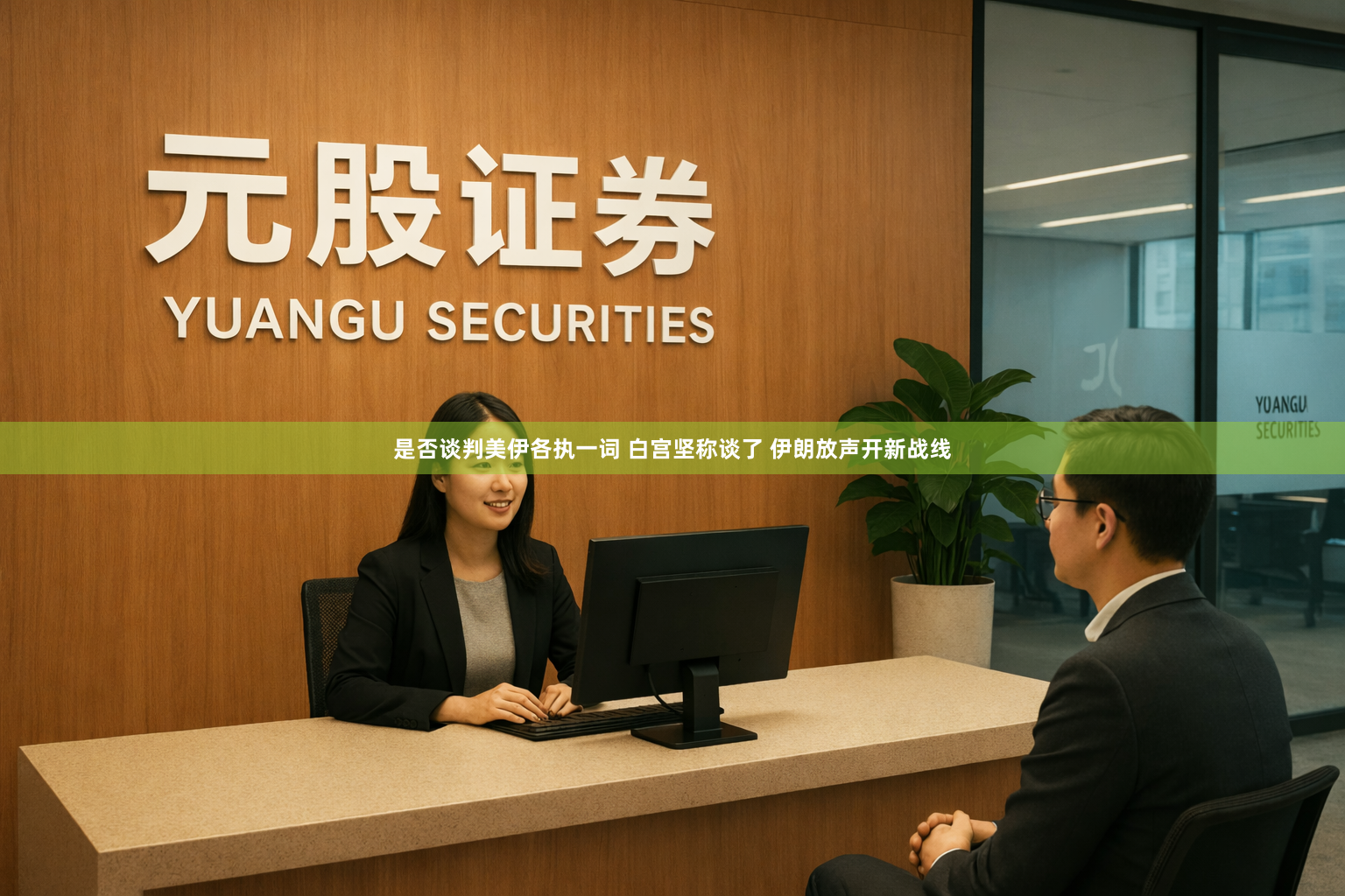 是否谈判美伊各执一词 白宫坚称谈了 伊朗放声开新战线