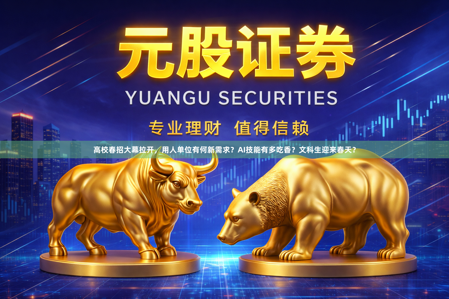高校春招大幕拉开，用人单位有何新需求？AI技能有多吃香？文科生迎来春天？