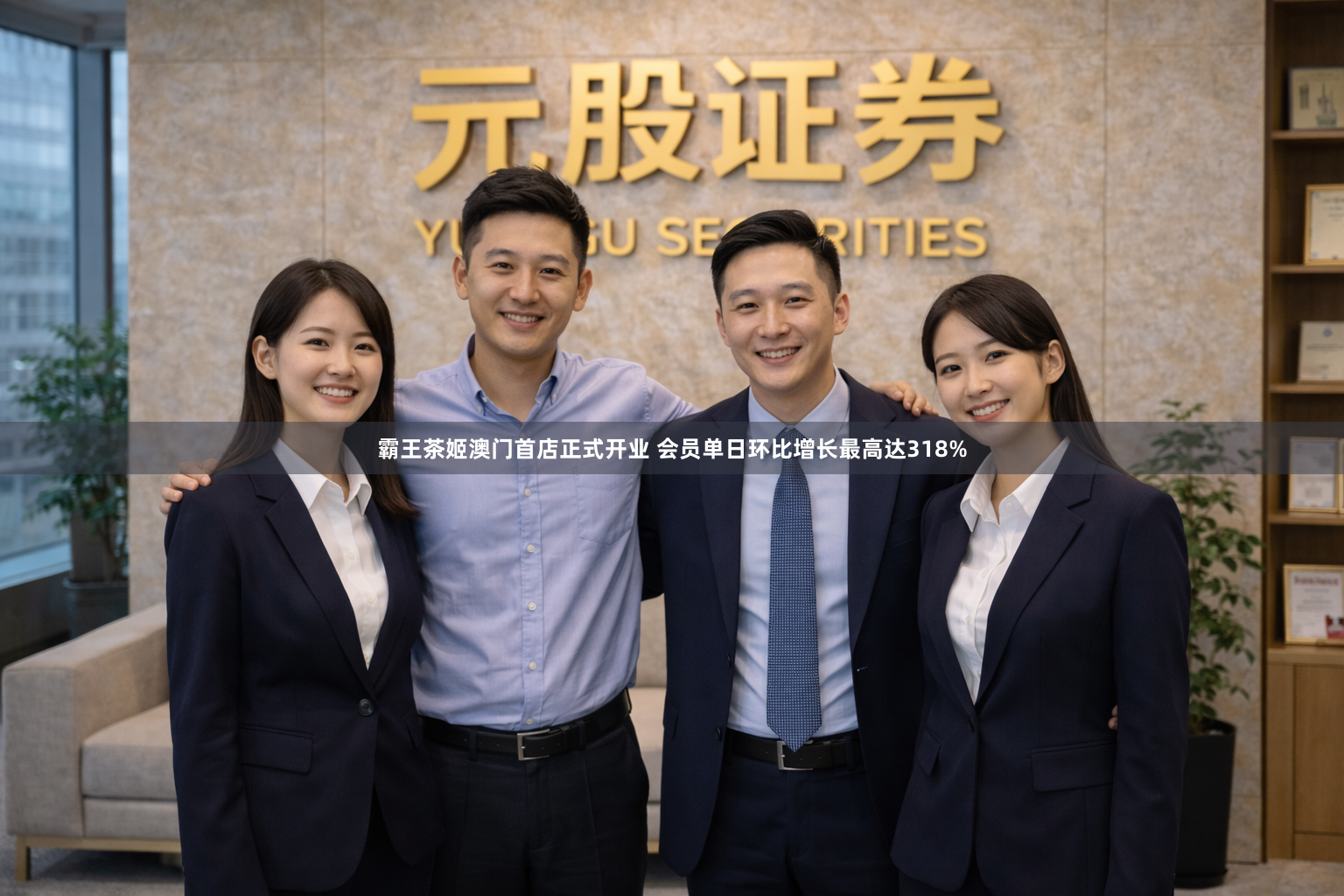 霸王茶姬澳门首店正式开业 会员单日环比增长最高达318%