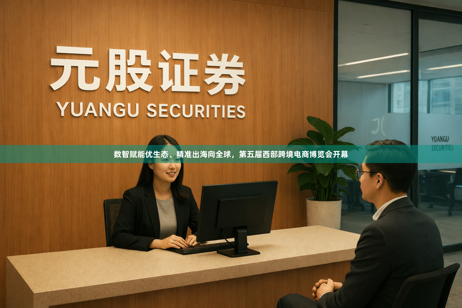 数智赋能优生态、精准出海向全球，第五届西部跨境电商博览会开幕