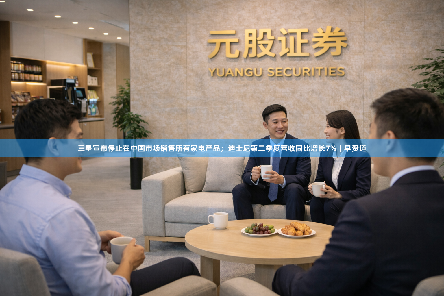 三星宣布停止在中国市场销售所有家电产品；迪士尼第二季度营收同比增长7%｜早资道