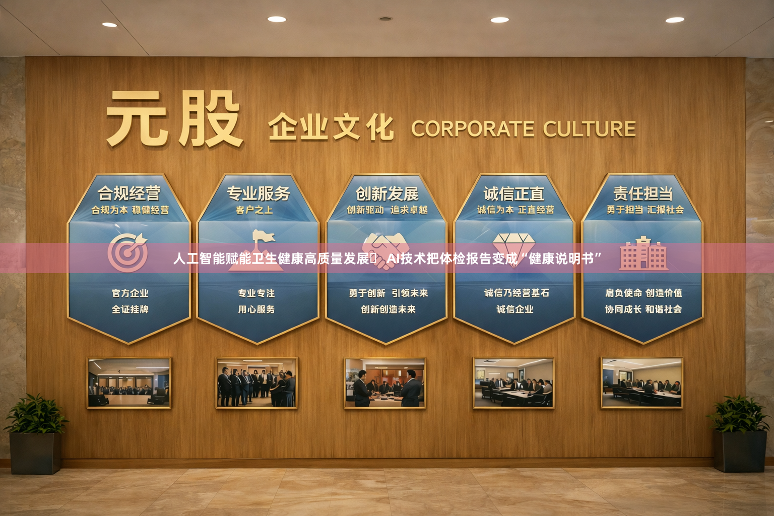 人工智能赋能卫生健康高质量发展‌ AI技术把体检报告变成“健康说明书”