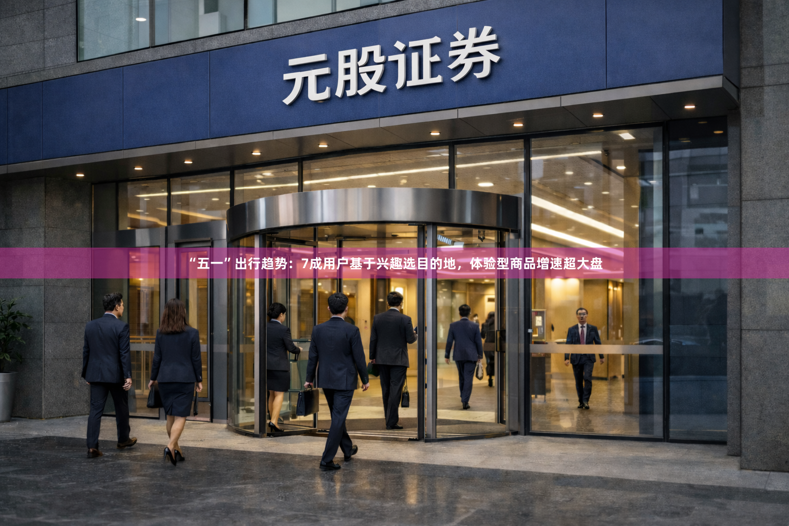 “五一”出行趋势：7成用户基于兴趣选目的地，体验型商品增速超大盘