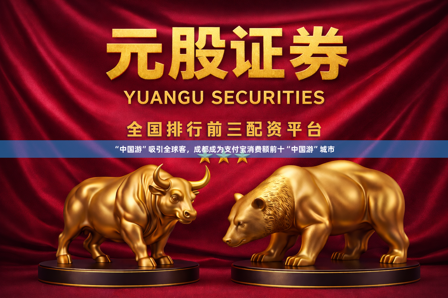 “中国游”吸引全球客，成都成为支付宝消费额前十“中国游”城市