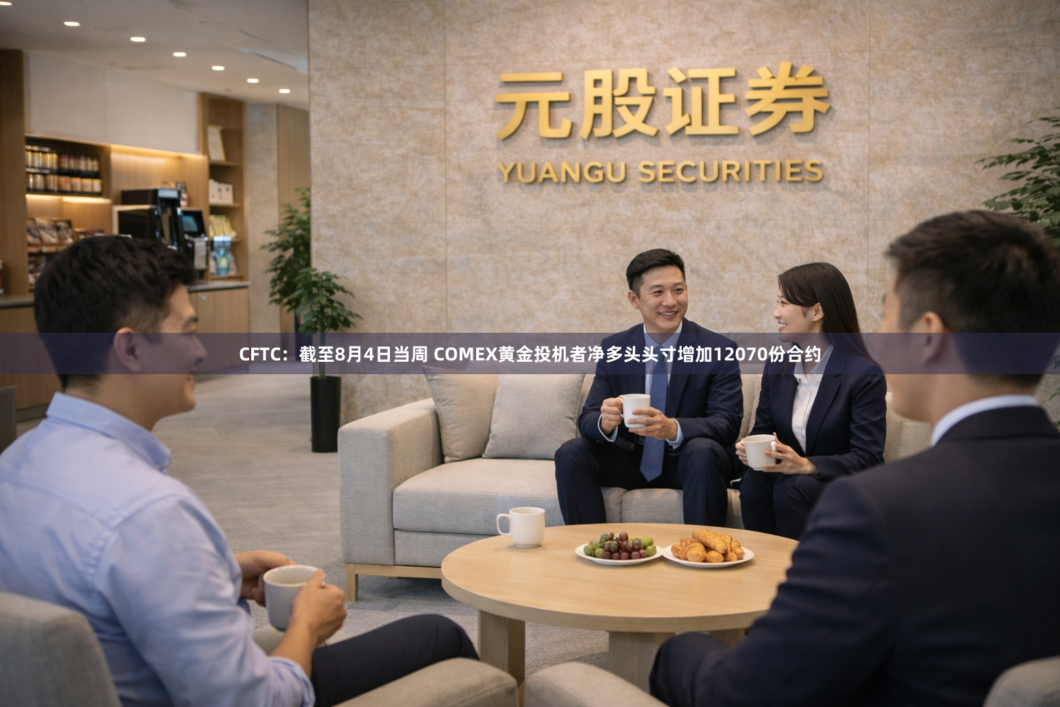 CFTC：截至8月4日当周 COMEX黄金投机者净多头头寸增加12070份合约