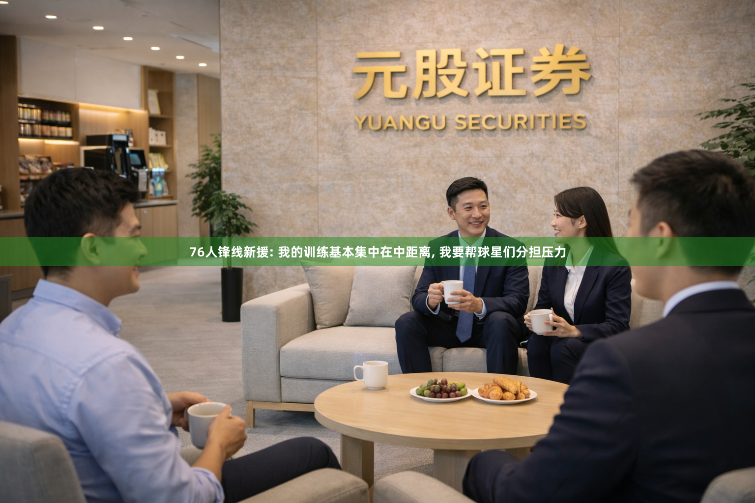 76人锋线新援: 我的训练基本集中在中距离, 我要帮球星们分担压力