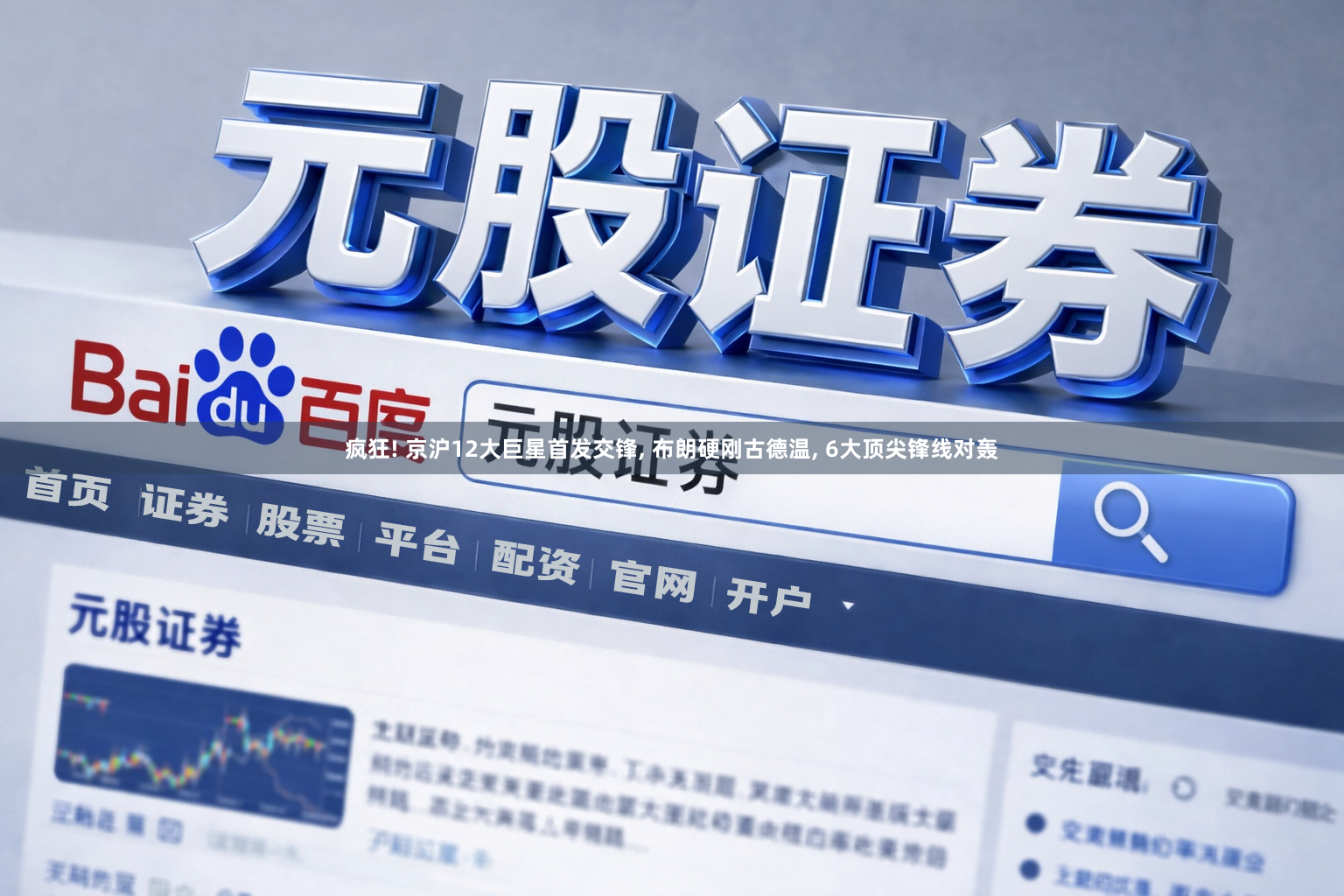 疯狂! 京沪12大巨星首发交锋, 布朗硬刚古德温, 6大顶尖锋线对轰