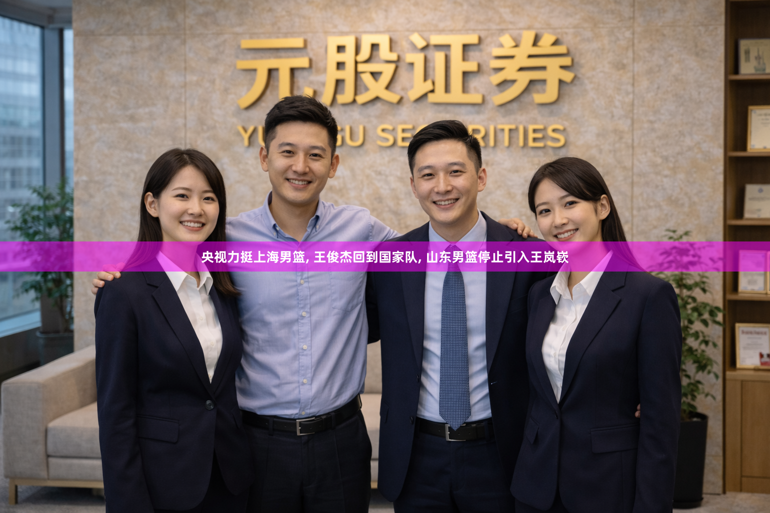 央视力挺上海男篮, 王俊杰回到国家队, 山东男篮停止引入王岚嵚