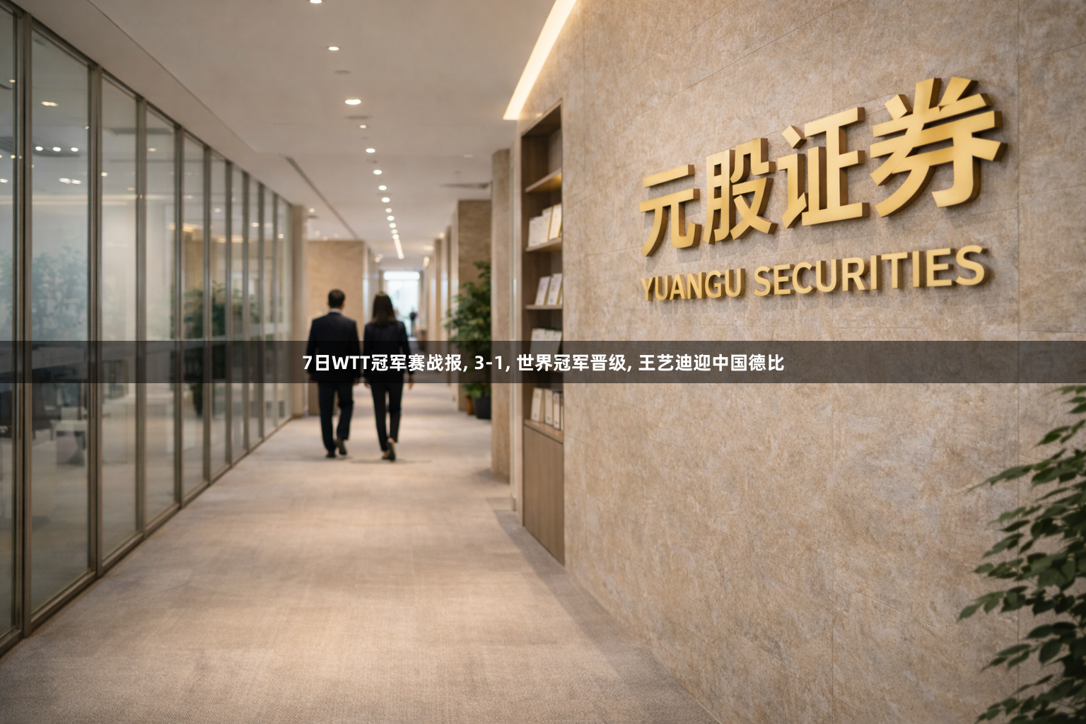 7日WTT冠军赛战报, 3-1, 世界冠军晋级, 王艺迪迎中国德比