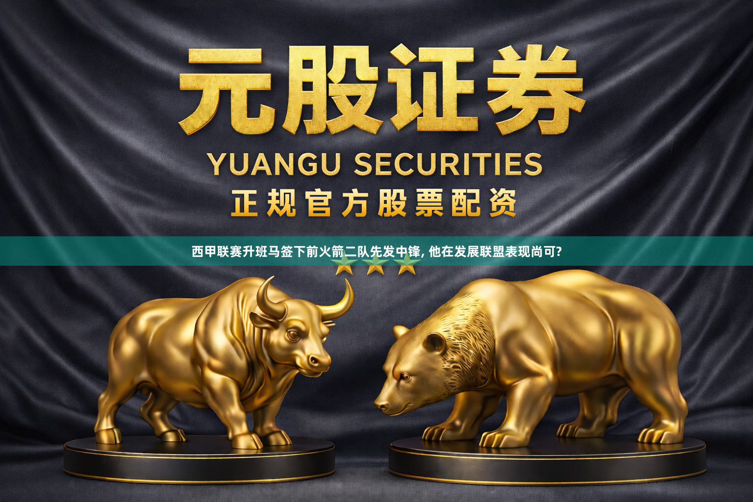 西甲联赛升班马签下前火箭二队先发中锋, 他在发展联盟表现尚可?
