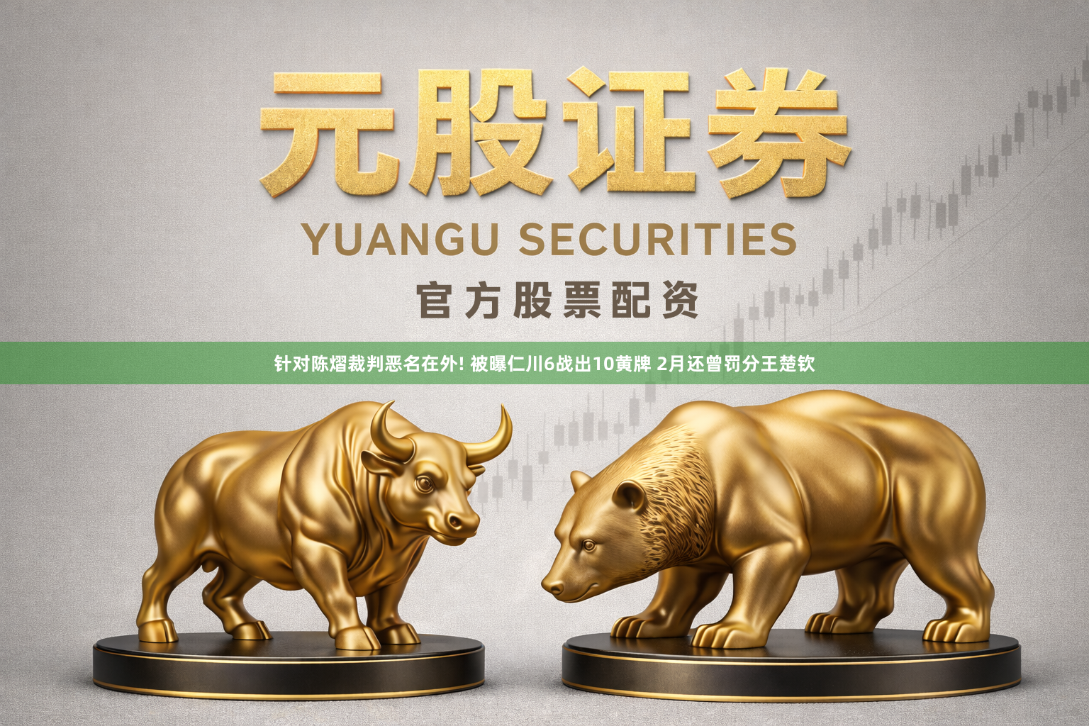 针对陈熠裁判恶名在外! 被曝仁川6战出10黄牌 2月还曾罚分王楚钦