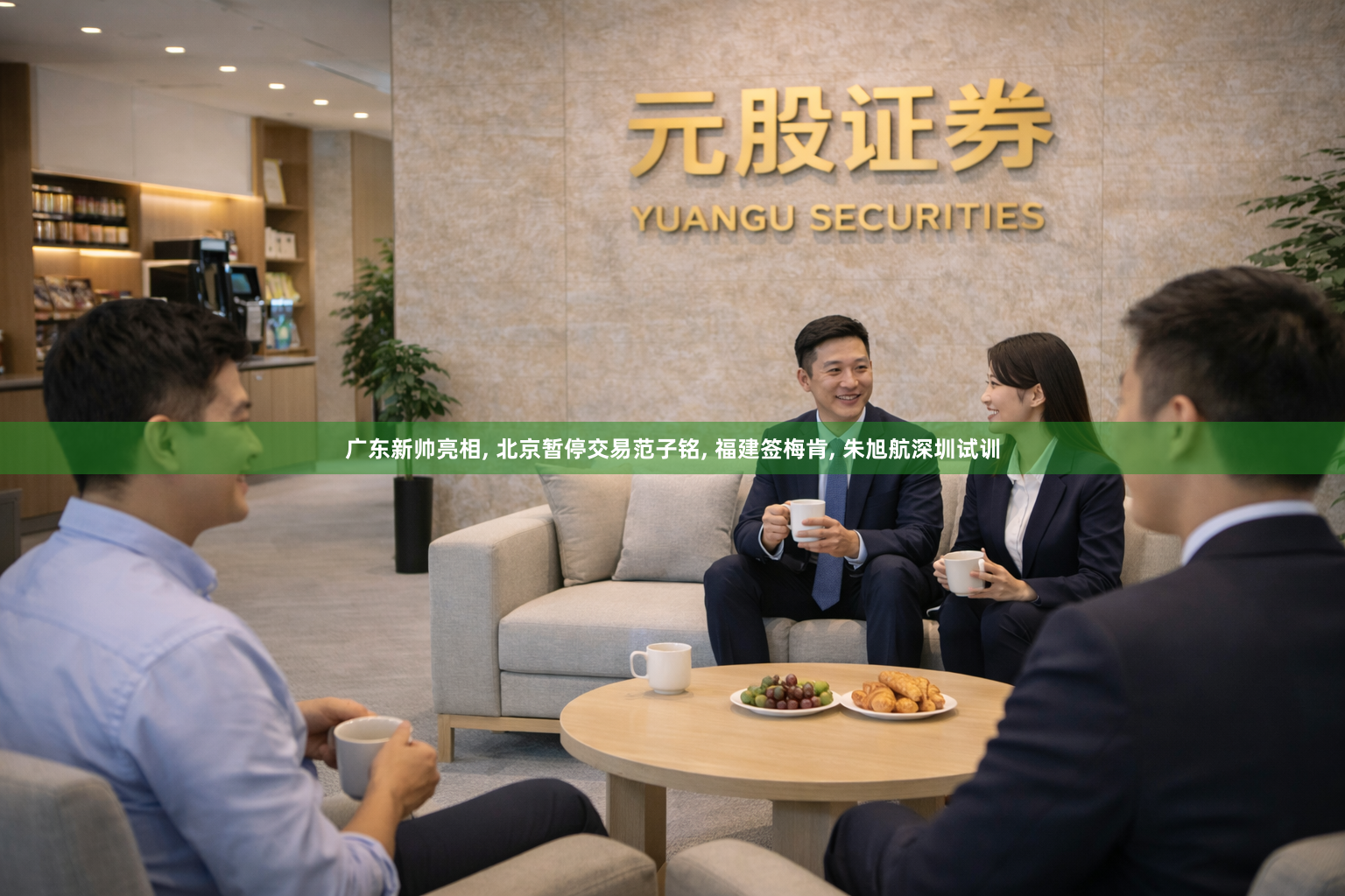广东新帅亮相, 北京暂停交易范子铭, 福建签梅肯, 朱旭航深圳试训