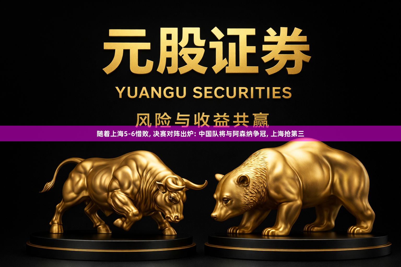 随着上海5-6惜败, 决赛对阵出炉: 中国队将与阿森纳争冠, 上海抢第三