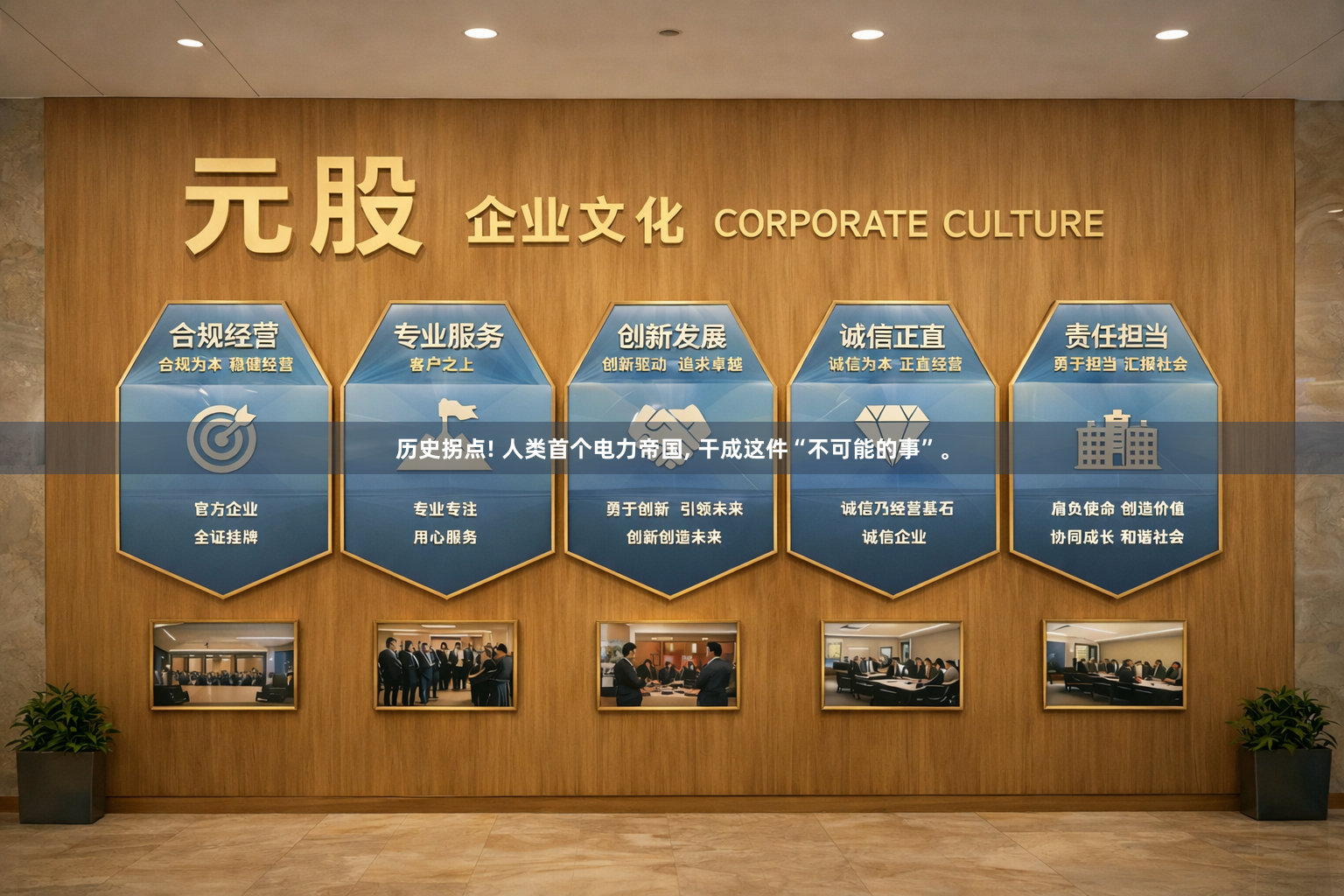 历史拐点! 人类首个电力帝国, 干成这件“不可能的事”。