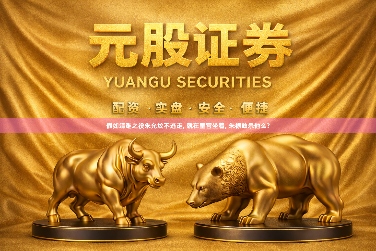 假如靖难之役朱允炆不逃走, 就在皇宫坐着, 朱棣敢杀他么?