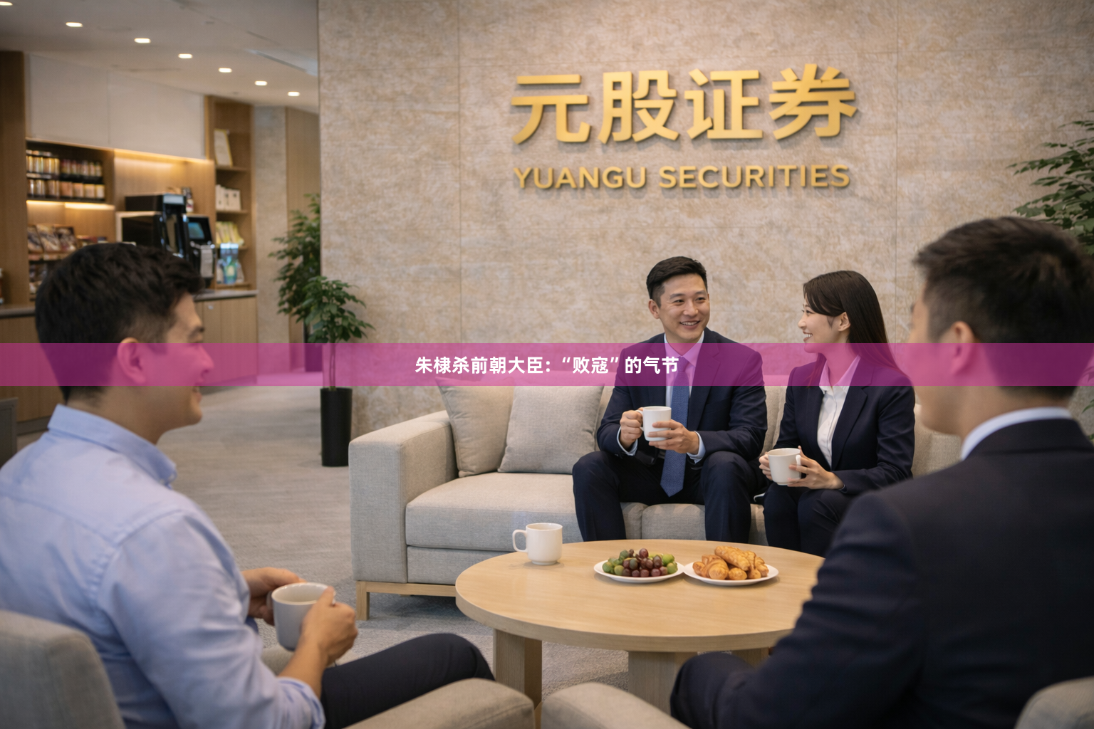 朱棣杀前朝大臣: “败寇”的气节