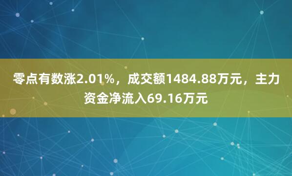 零点有数涨2.01%，成交额1484.88万元，主力资金净流入69.16万元