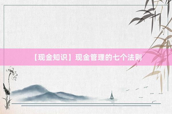 【现金知识】现金管理的七个法则