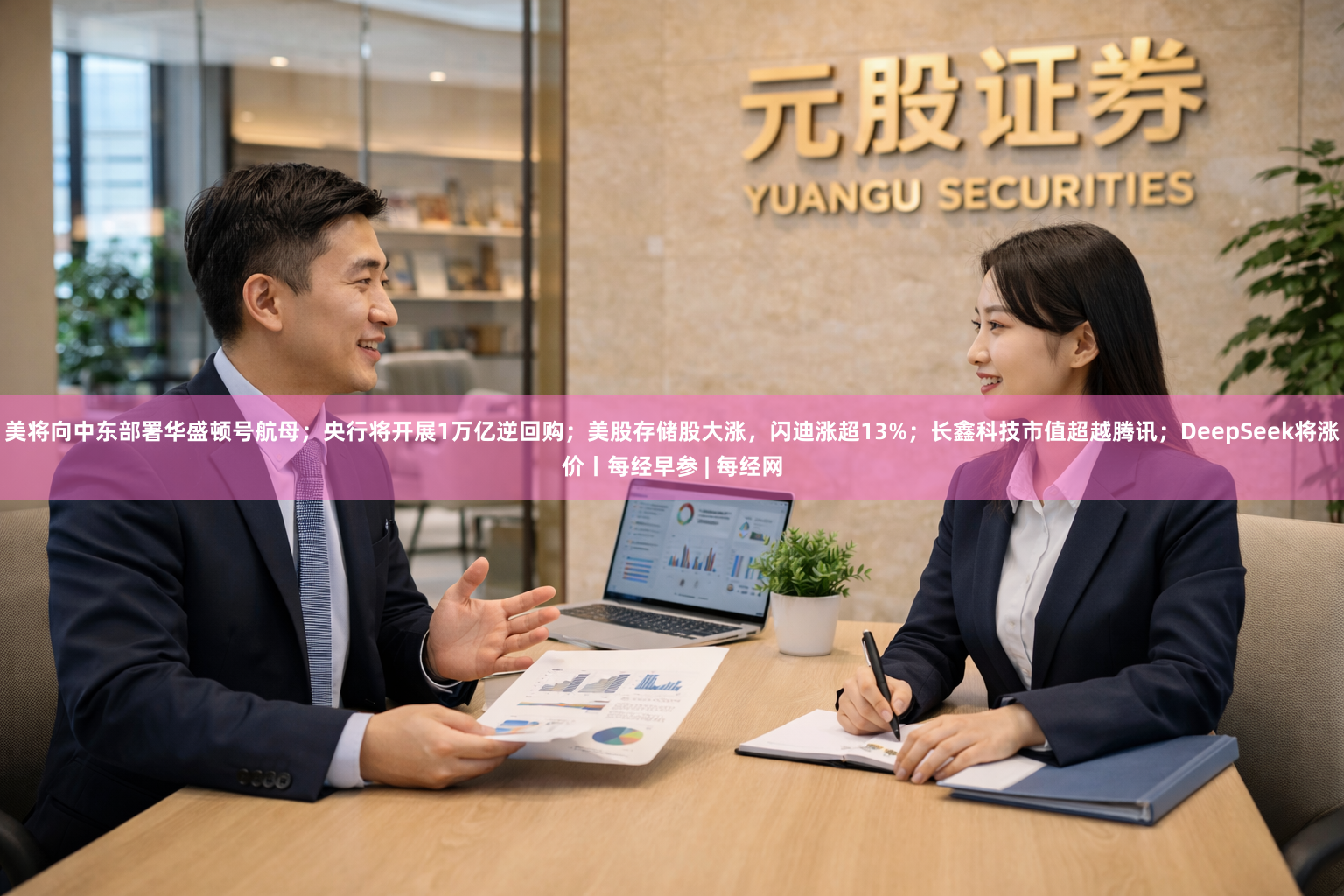 美将向中东部署华盛顿号航母；央行将开展1万亿逆回购；美股存储股大涨，闪迪涨超13%；长鑫科技市值超越腾讯；DeepSeek将涨价丨每经早参 | 每经网