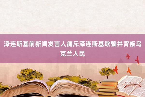 泽连斯基前新闻发言人痛斥泽连斯基欺骗并背叛乌克兰人民