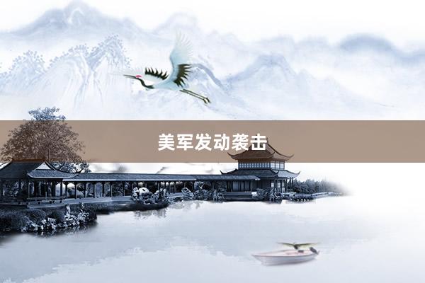 美军发动袭击