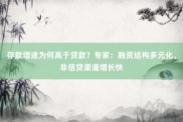 存款增速为何高于贷款？专家：融资结构多元化，非信贷渠道增长快