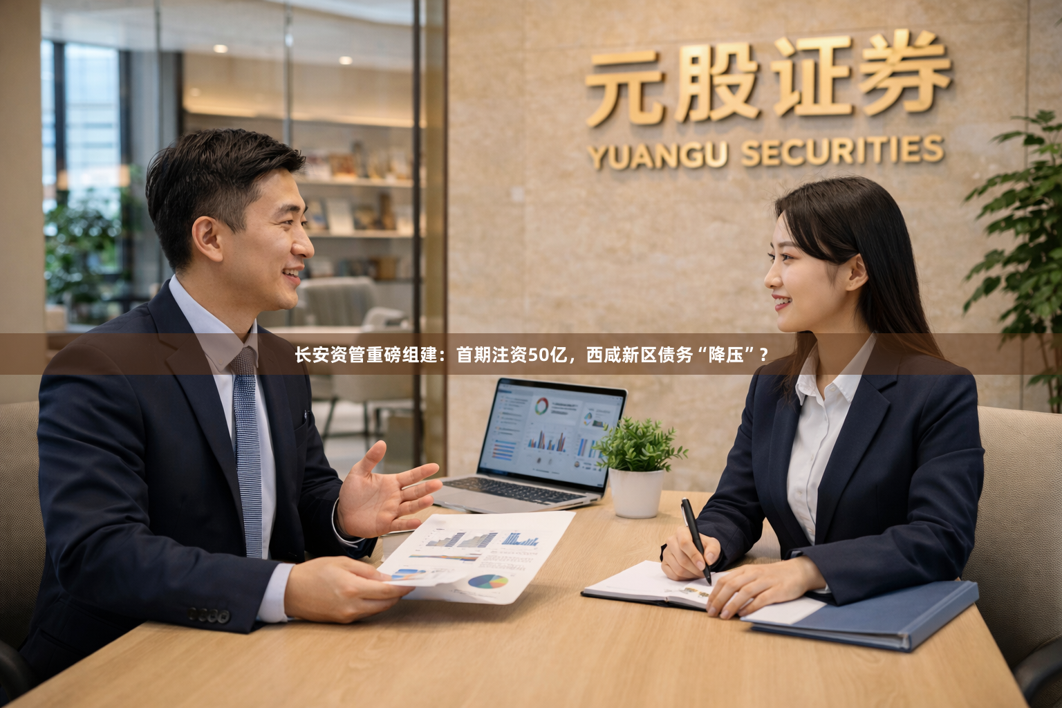 长安资管重磅组建：首期注资50亿，西咸新区债务“降压”？