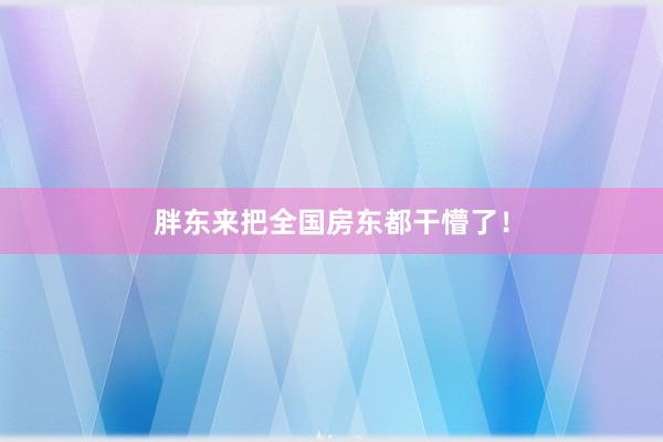 胖东来把全国房东都干懵了！