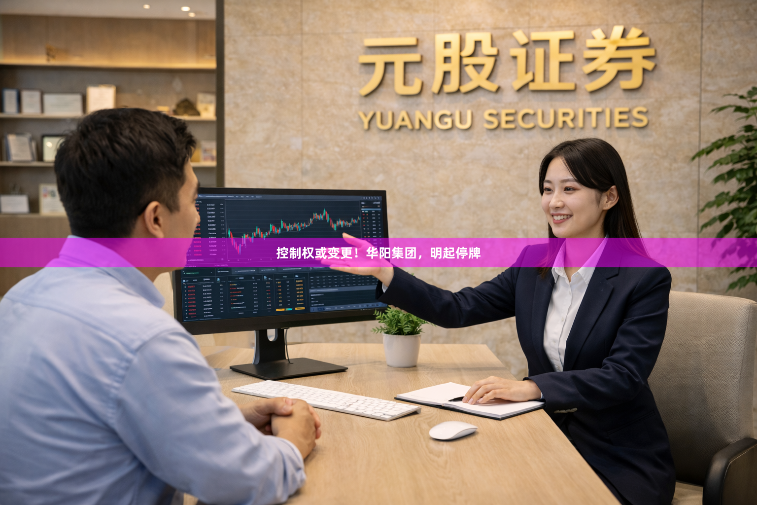 控制权或变更！华阳集团，明起停牌
