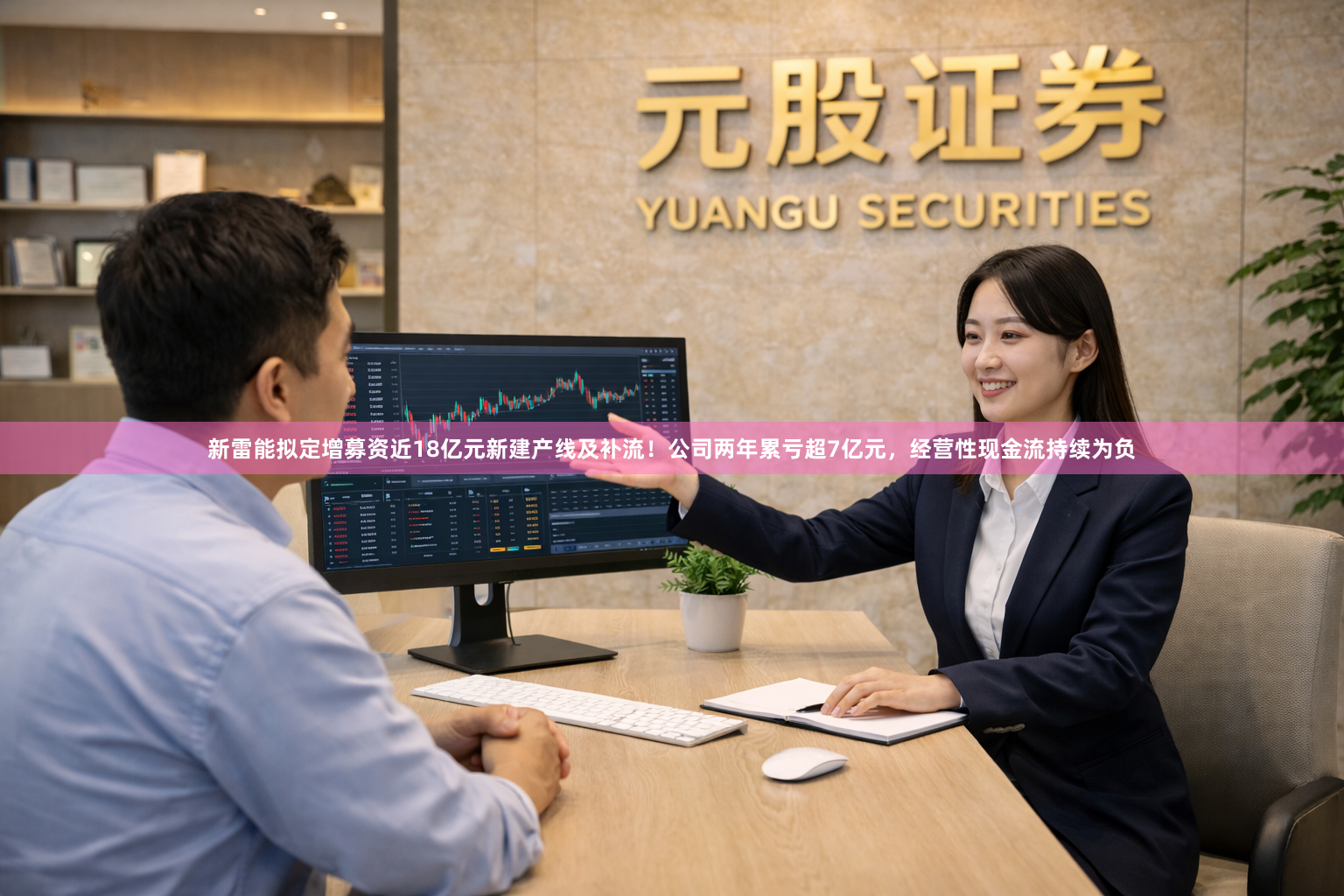 新雷能拟定增募资近18亿元新建产线及补流！公司两年累亏超7亿元，经营性现金流持续为负