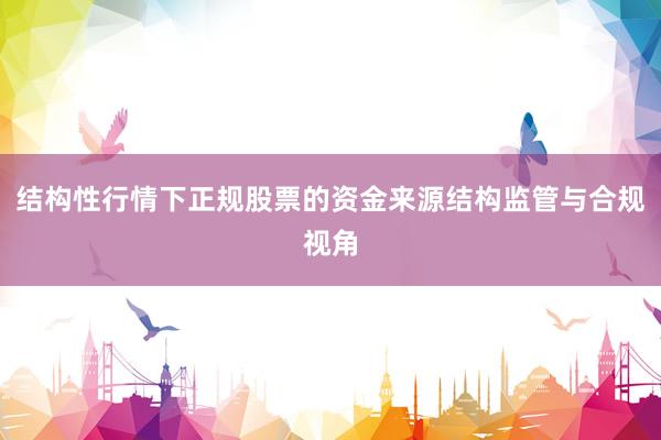 结构性行情下正规股票的资金来源结构监管与合规视角
