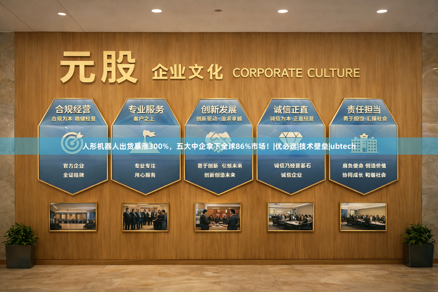 人形机器人出货暴涨300%，五大中企拿下全球86%市场！|优必选|技术壁垒|ubtech