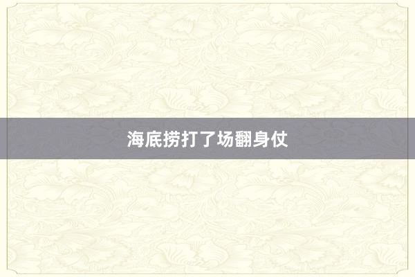 海底捞打了场翻身仗