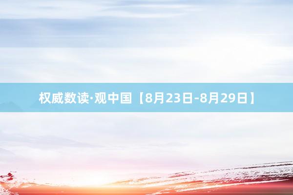 权威数读·观中国【8月23日-8月29日】