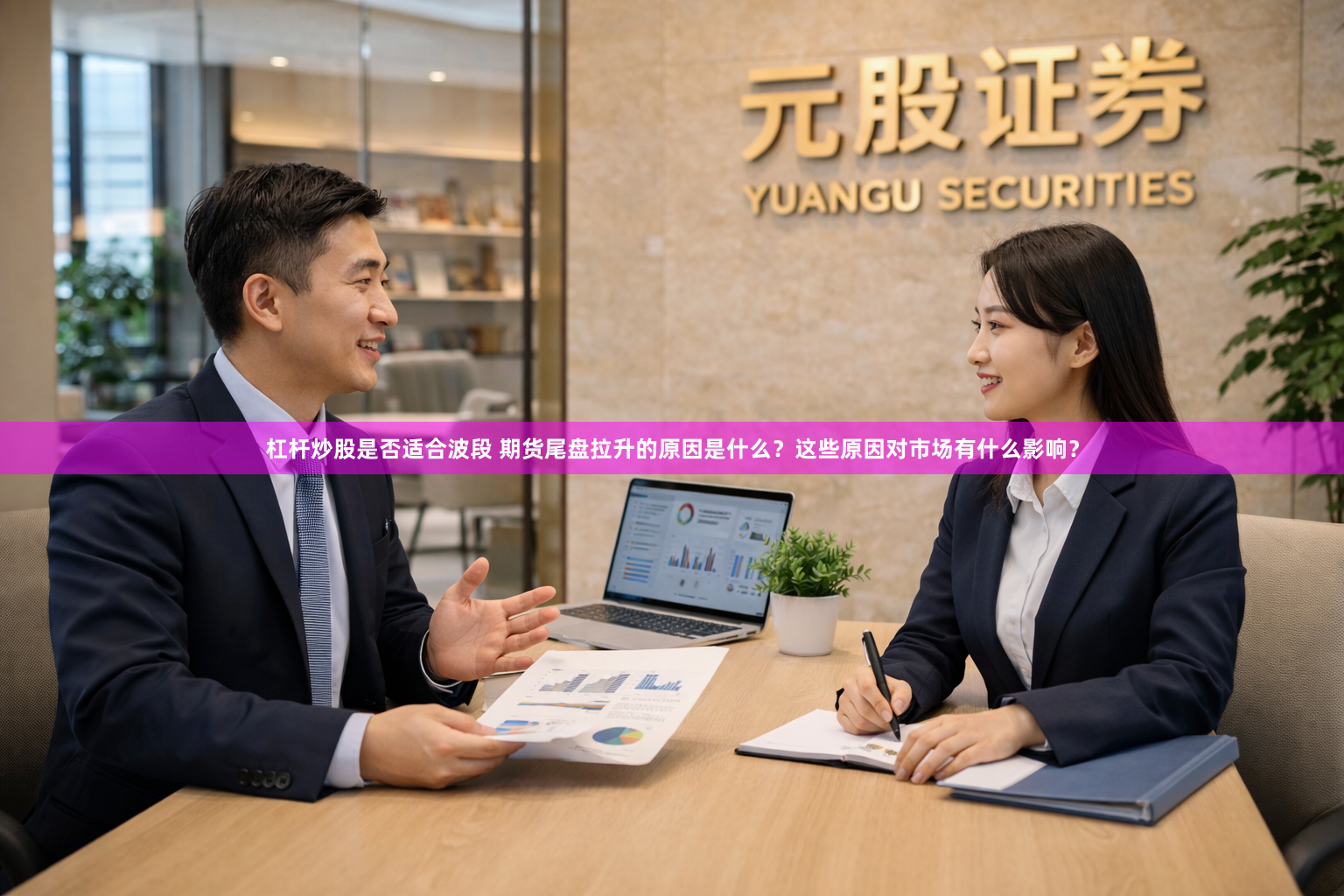 杠杆炒股是否适合波段 期货尾盘拉升的原因是什么？这些原因对市场有什么影响？