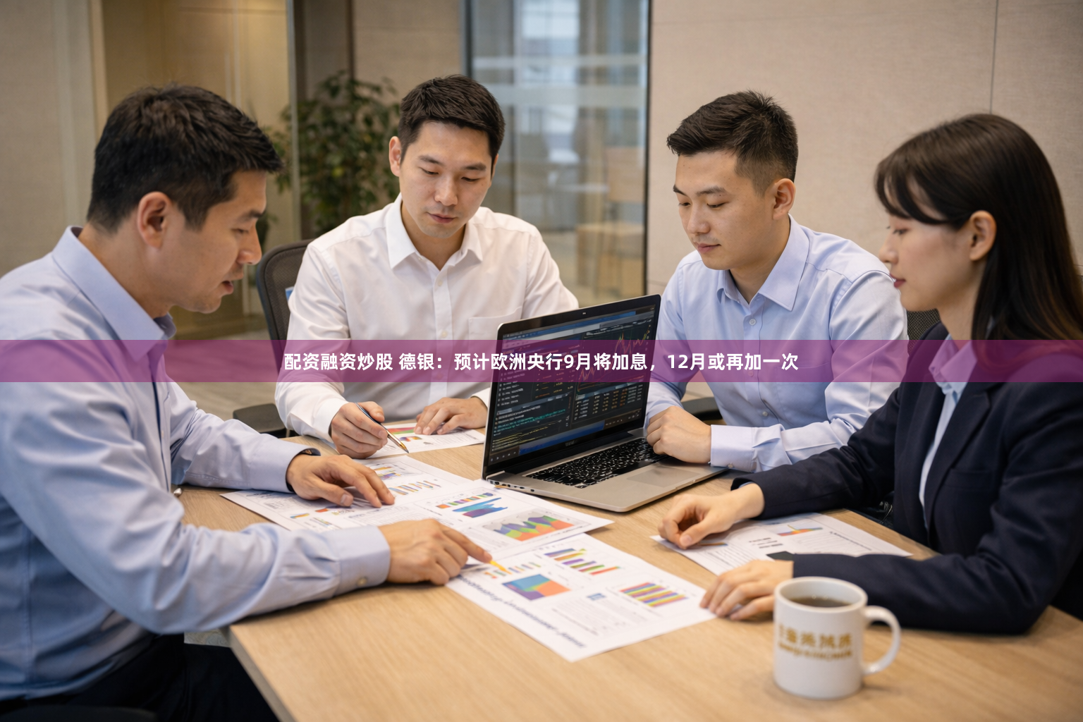 配资融资炒股 德银：预计欧洲央行9月将加息，12月或再加一次