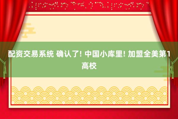 配资交易系统 确认了! 中国小库里! 加盟全美第1高校