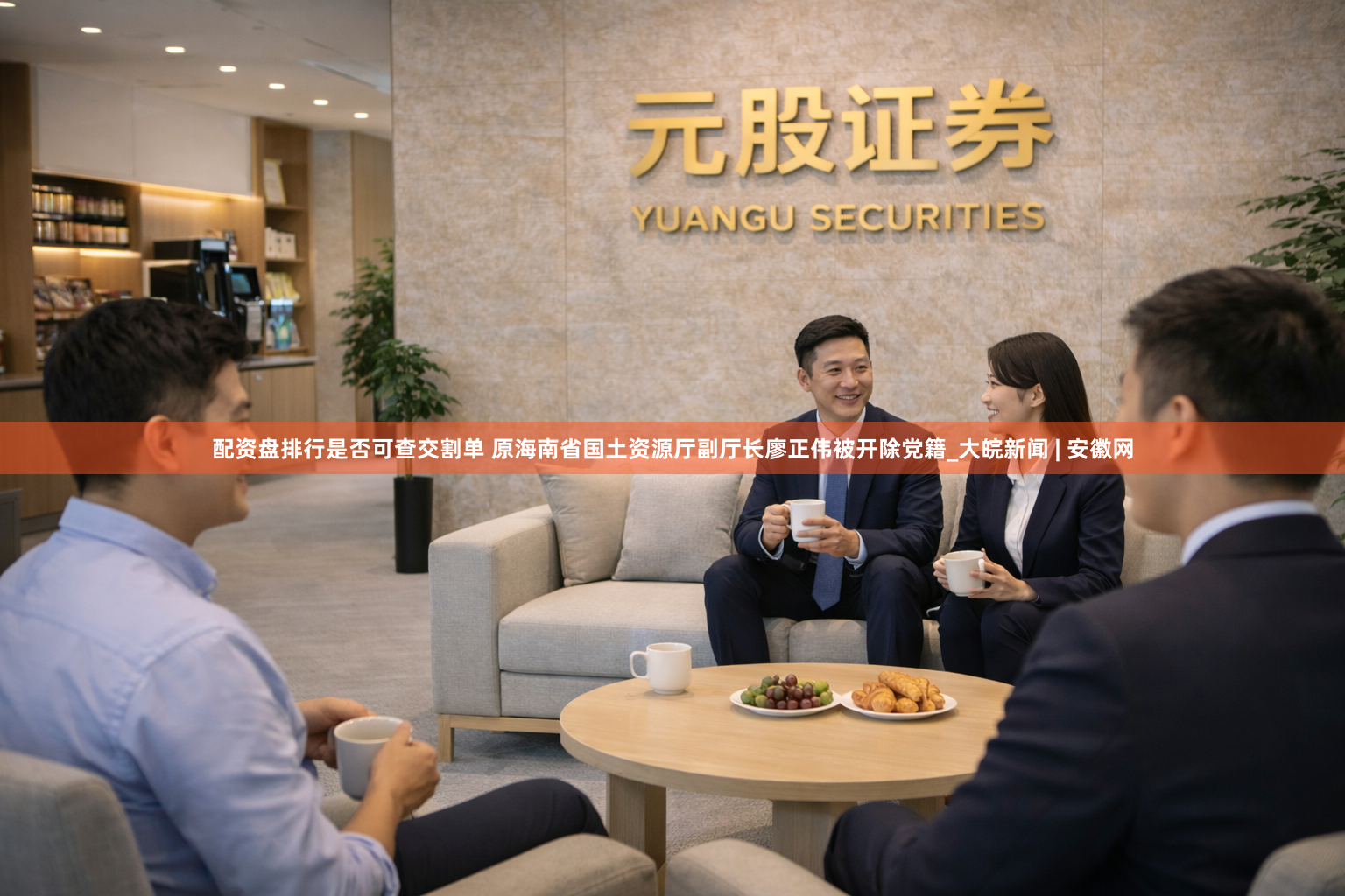 配资盘排行是否可查交割单 原海南省国土资源厅副厅长廖正伟被开除党籍_大皖新闻 | 安徽网