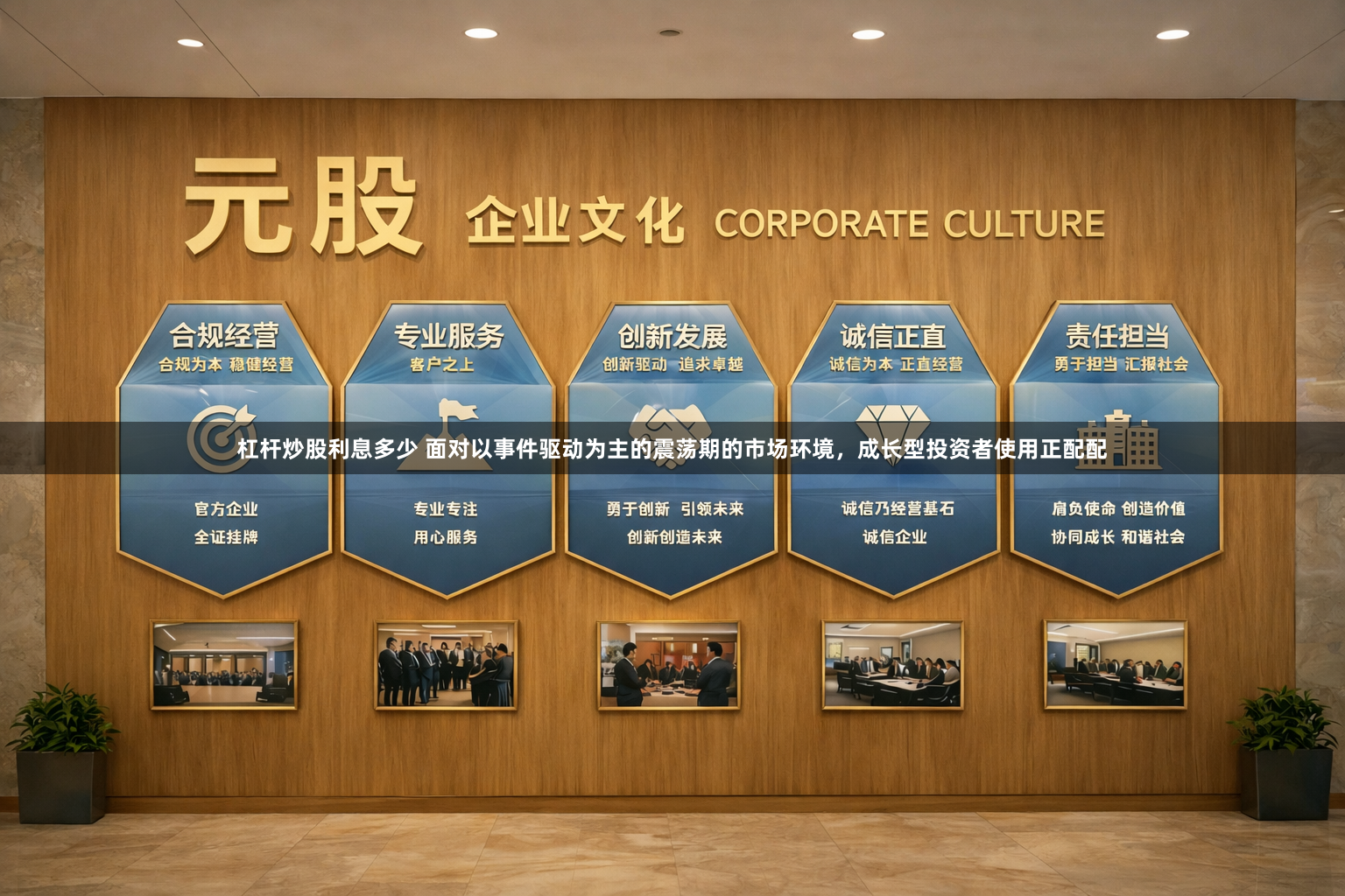 杠杆炒股利息多少 面对以事件驱动为主的震荡期的市场环境，成长型投资者使用正配配