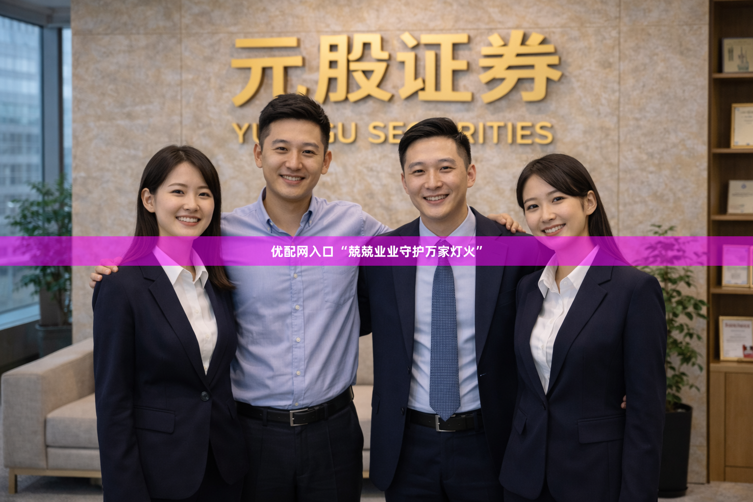 优配网入口 “兢兢业业守护万家灯火”