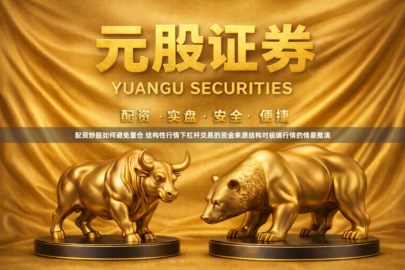 配资炒股如何避免重仓 结构性行情下杠杆交易的资金来源结构对极端行情的情景推演