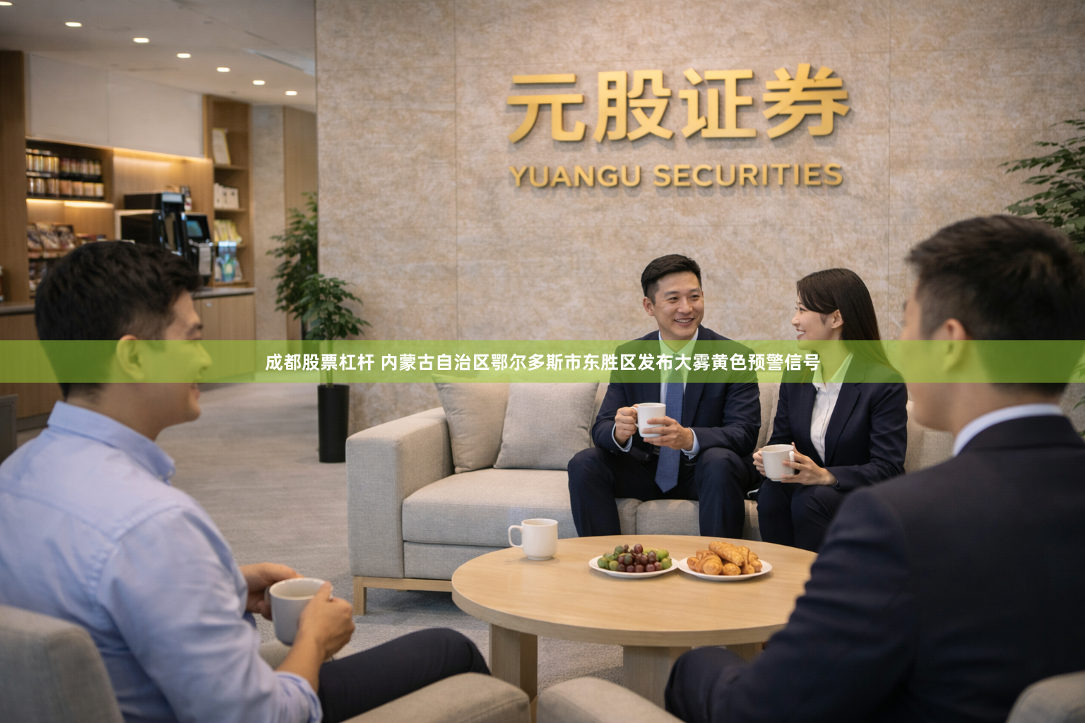 成都股票杠杆 内蒙古自治区鄂尔多斯市东胜区发布大雾黄色预警信号
