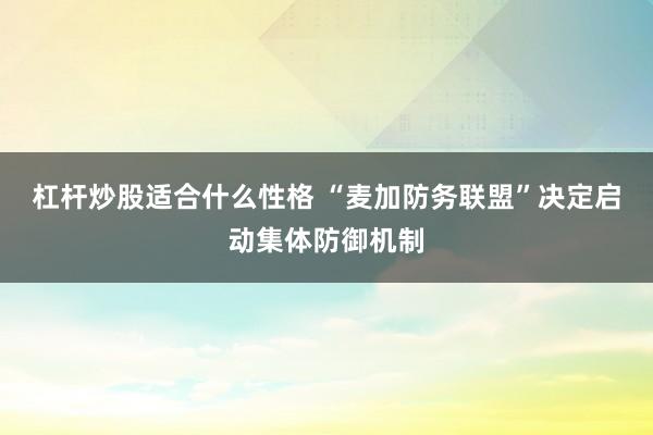 杠杆炒股适合什么性格 “麦加防务联盟”决定启动集体防御机制